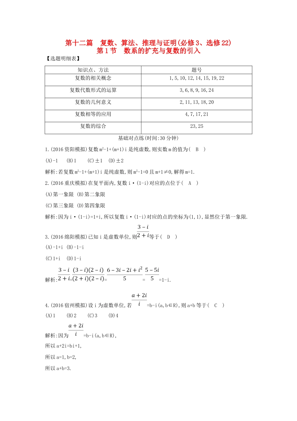 （普通班）高三数学一轮复习 第十二篇 复数、算法、推理与证明 第1节 数系的扩充与复数的引入基础对点练 理-人教版高三全册数学试题_第1页