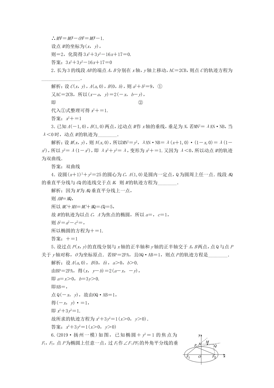 高考数学一轮复习 课时跟踪检测（五十）曲线与方程 理（含解析）苏教版-苏教版高三数学试题_第2页