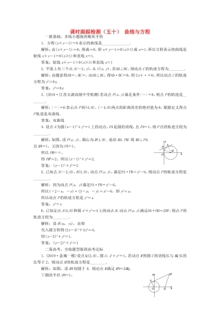 高考数学一轮复习 课时跟踪检测（五十）曲线与方程 理（含解析）苏教版-苏教版高三数学试题
