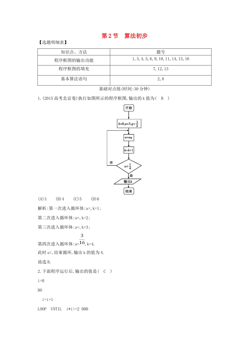 （普通班）高三数学一轮复习 第十二篇 复数、算法、推理与证明 第2节 算法初步基础对点练 理-人教版高三全册数学试题_第1页
