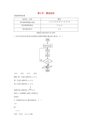（普通班）高三数学一轮复习 第十二篇 复数、算法、推理与证明 第2节 算法初步基础对点练 理-人教版高三全册数学试题