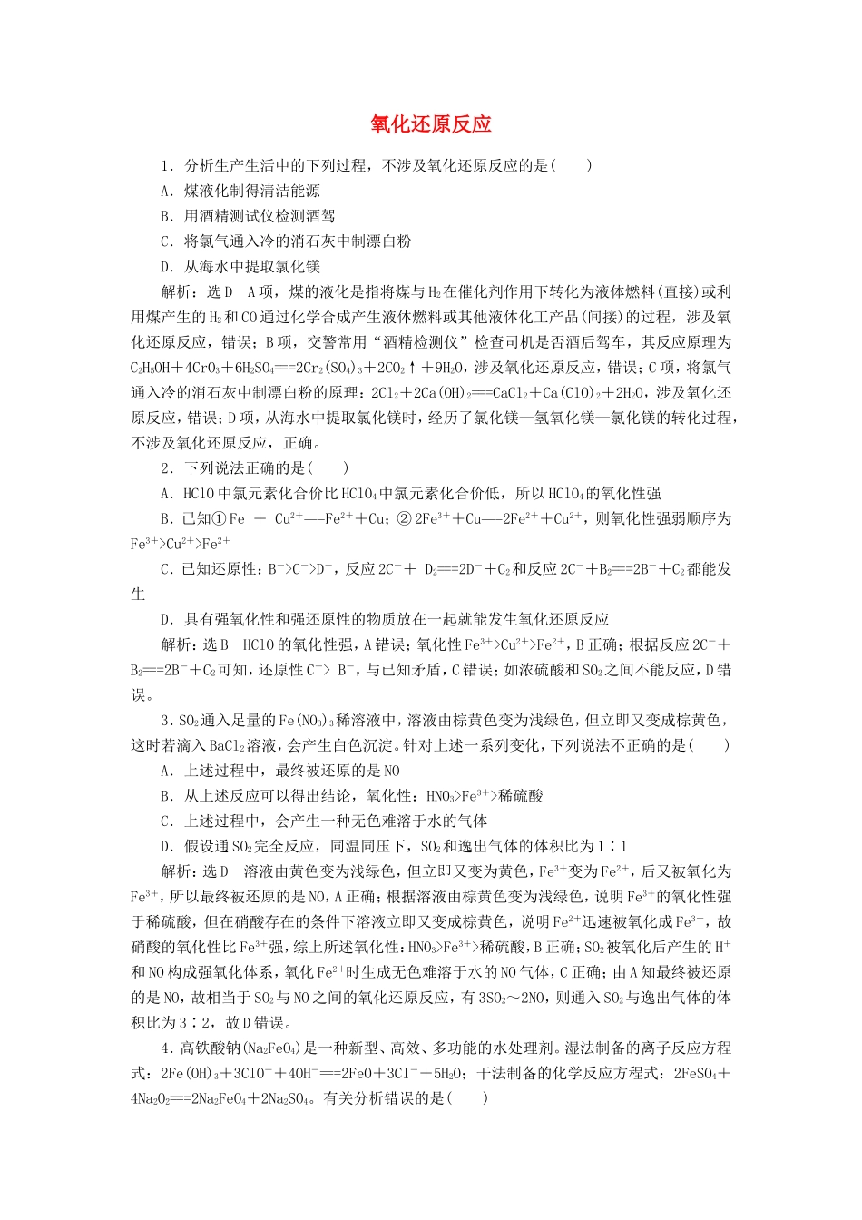 高考化学一轮复习 跟踪检测（四）氧化还原反应（含解析）-人教版高三化学试题_第1页