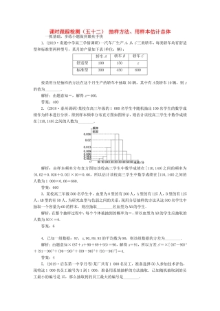 高考数学一轮复习 课时跟踪检测（五十二）抽样方法、用样本估计总体 文（含解析）苏教版-苏教版高三数学试题