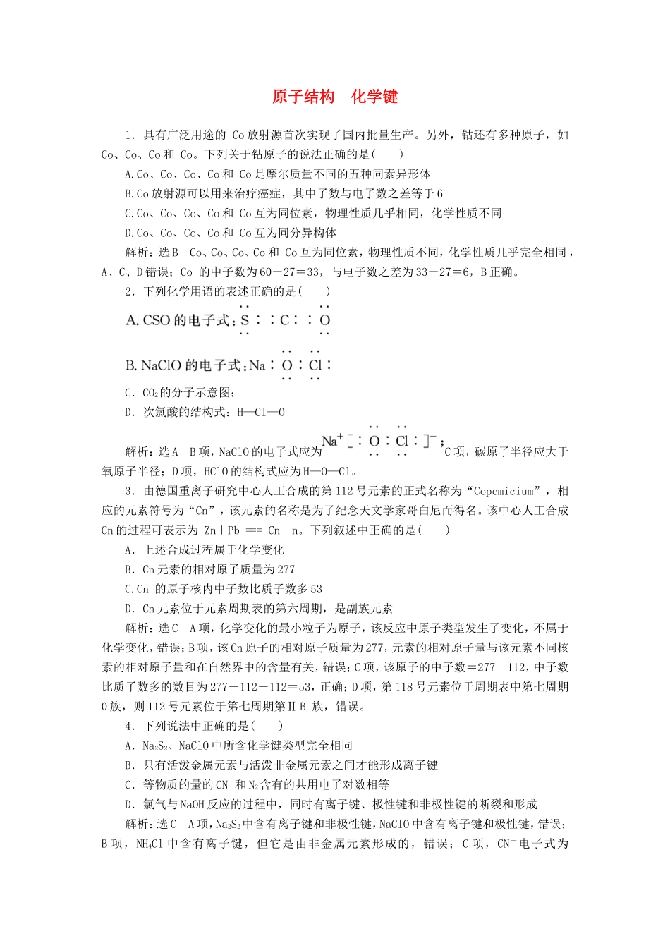 高考化学一轮复习 跟踪检测（五）原子结构 化学键（含解析）-人教版高三化学试题_第1页