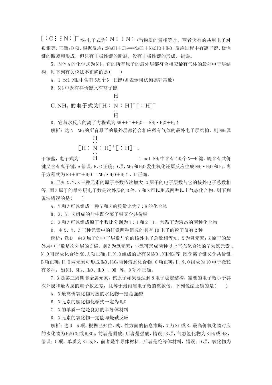 高考化学一轮复习 跟踪检测（五）原子结构 化学键（含解析）-人教版高三化学试题_第2页