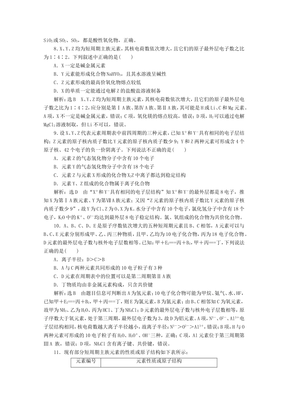 高考化学一轮复习 跟踪检测（五）原子结构 化学键（含解析）-人教版高三化学试题_第3页