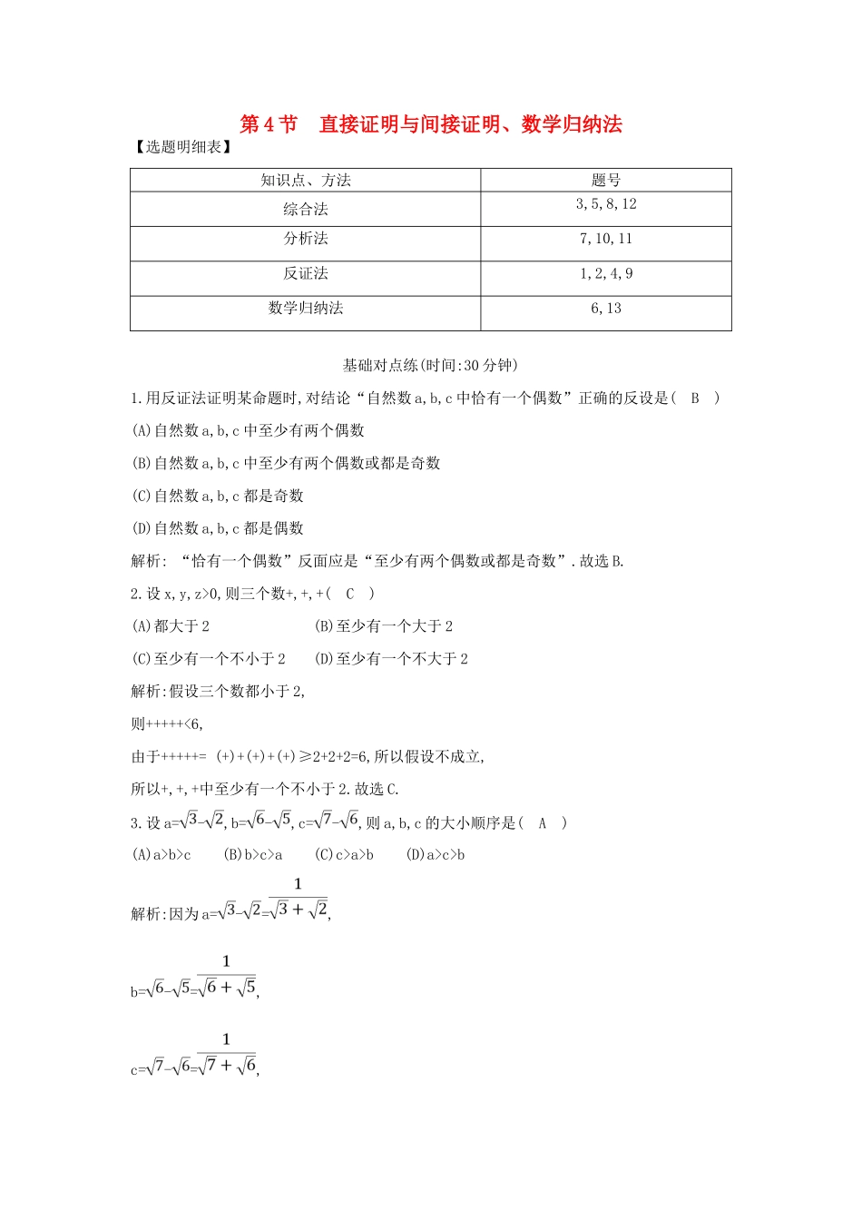 （普通班）高三数学一轮复习 第十二篇 复数、算法、推理与证明 第4节 直接证明与间接证明、数学归纳法基础对点练 理-人教版高三全册数学试题_第1页