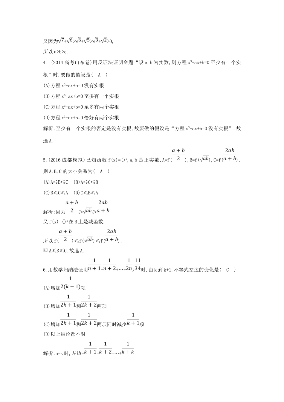 （普通班）高三数学一轮复习 第十二篇 复数、算法、推理与证明 第4节 直接证明与间接证明、数学归纳法基础对点练 理-人教版高三全册数学试题_第2页