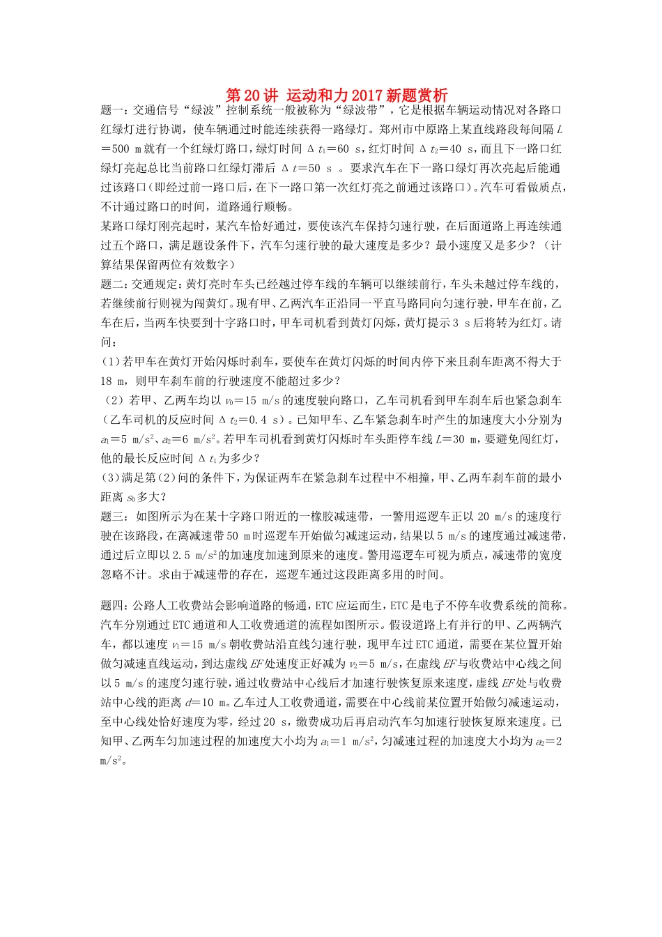 高考物理第二轮复习 第20讲 运动和力新题赏析课后练习-人教版高三物理试题_第1页