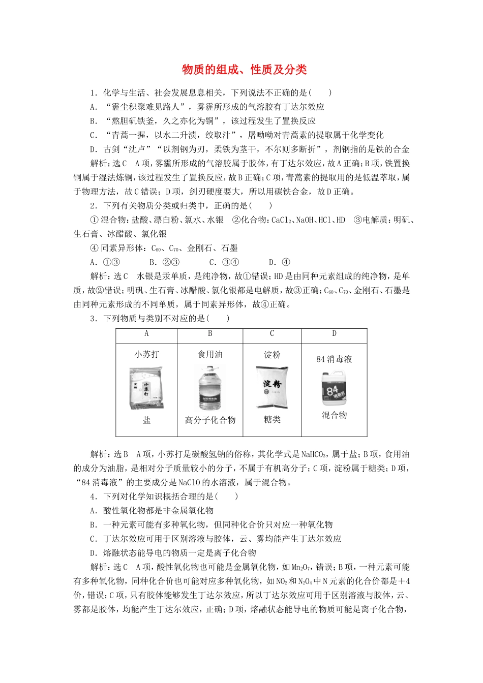 高考化学一轮复习 跟踪检测（一）物质的组成、性质及分类（含解析）-人教版高三化学试题_第1页