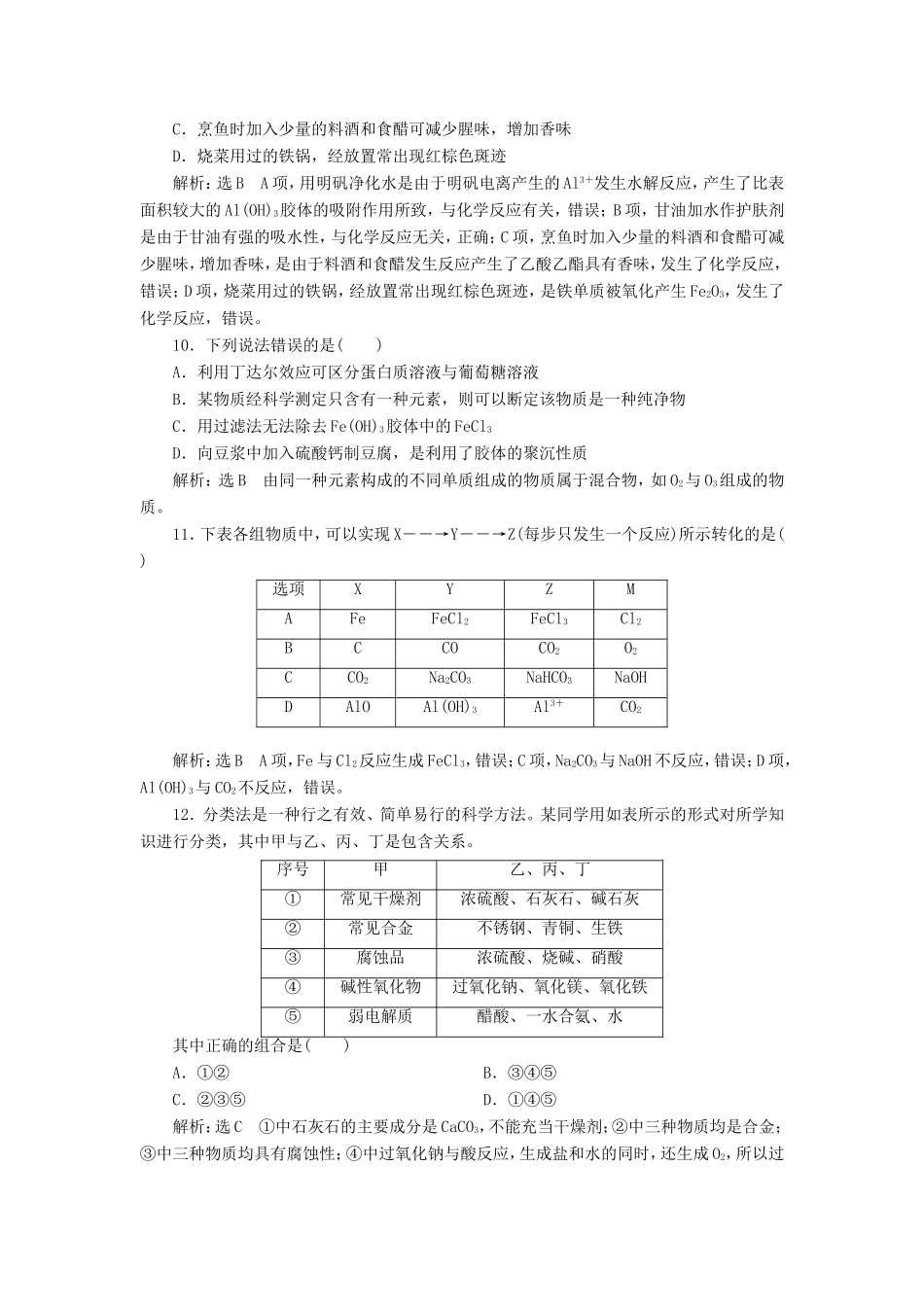 高考化学一轮复习 跟踪检测（一）物质的组成、性质及分类（含解析）-人教版高三化学试题_第3页