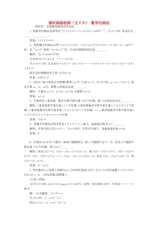 高考数学一轮复习 课时跟踪检测（五十六）数学归纳法 理（含解析）苏教版-苏教版高三数学试题