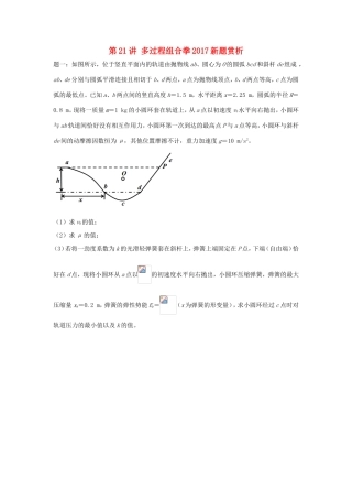 高考物理第二轮复习 第21讲 多过程组合拳新题赏析讲义册子-人教版高三物理试题