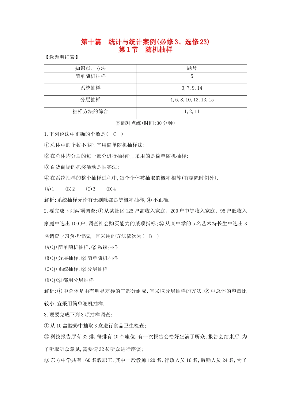 （普通班）高三数学一轮复习 第十篇 统计与统计案例 第1节 随机抽样基础对点练 理-人教版高三全册数学试题_第1页
