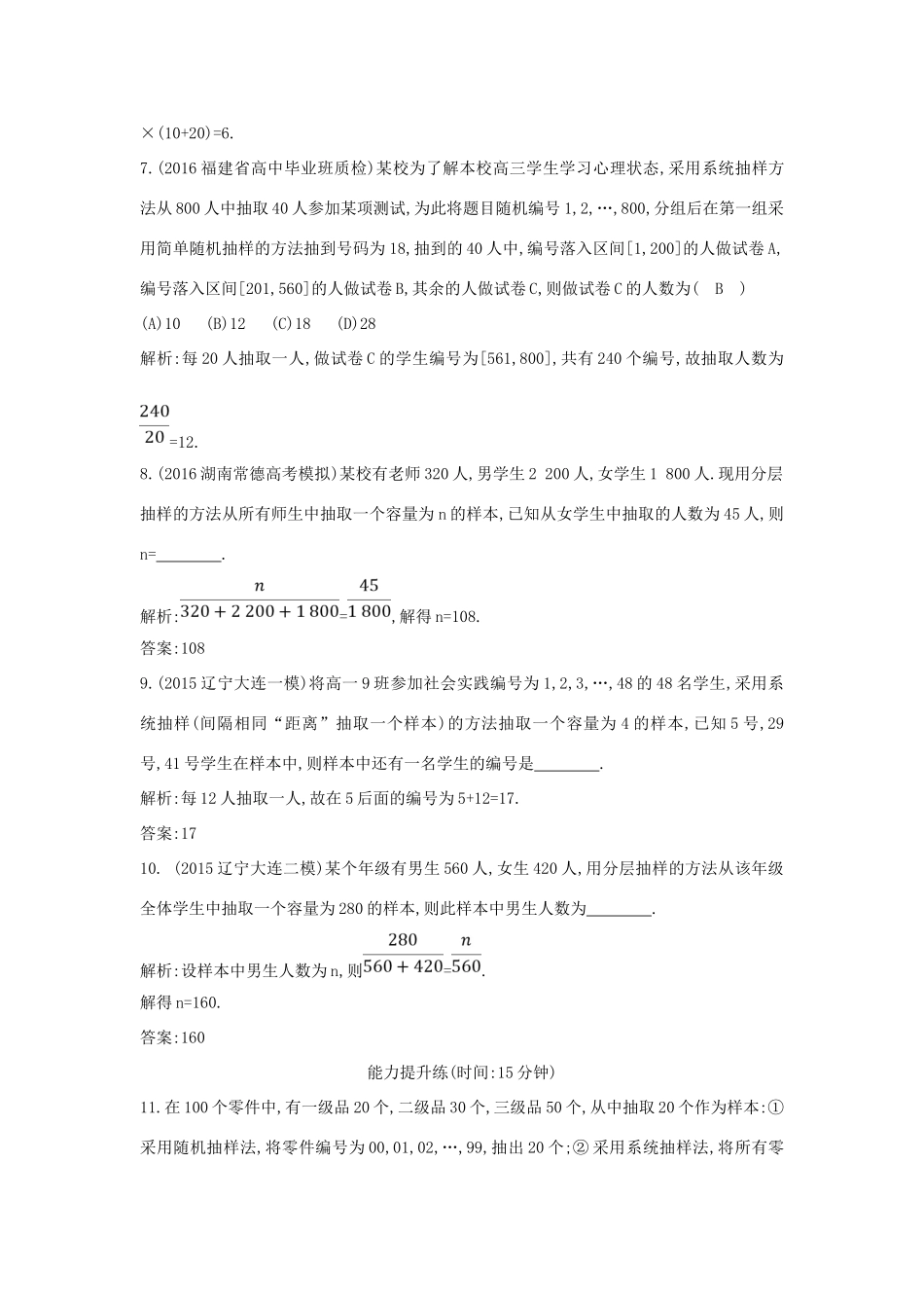 （普通班）高三数学一轮复习 第十篇 统计与统计案例 第1节 随机抽样基础对点练 理-人教版高三全册数学试题_第3页