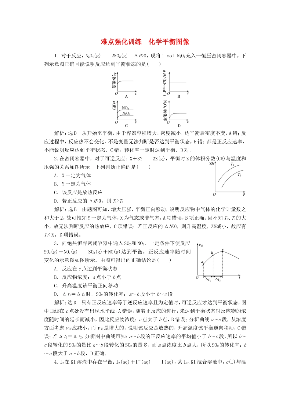 高考化学一轮复习 难点强化训练 化学平衡图像（含解析）-人教版高三化学试题_第1页