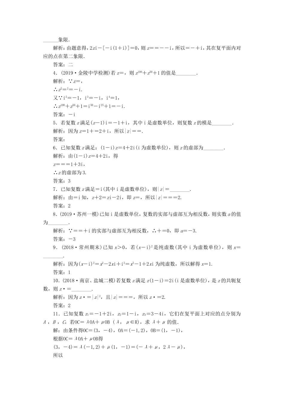 高考数学一轮复习 课时跟踪检测（五十三）复数 理（含解析）苏教版-苏教版高三数学试题_第2页