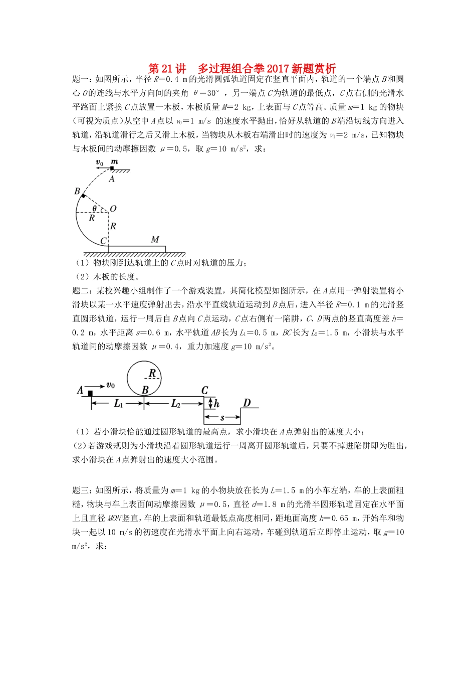 高考物理第二轮复习 第21讲 多过程组合拳新题赏析课后练习-人教版高三物理试题_第1页