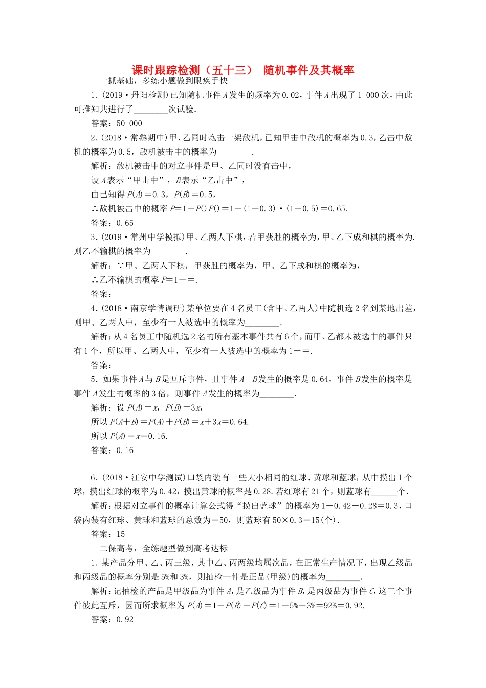 高考数学一轮复习 课时跟踪检测（五十三）随机事件及其概率 文（含解析）苏教版-苏教版高三数学试题_第1页