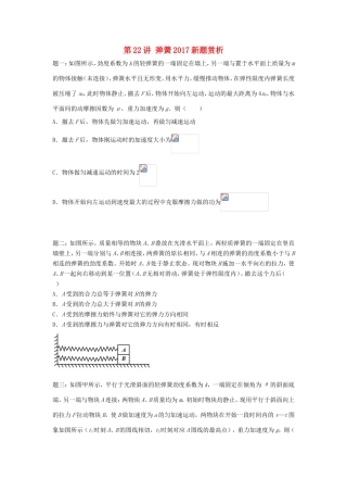 高考物理第二轮复习 第22讲 弹簧新题赏析讲义册子-人教版高三物理试题
