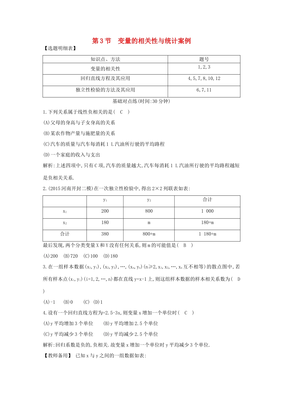 （普通班）高三数学一轮复习 第十篇 统计与统计案例 第3节 变量的相关性与统计案例基础对点练 理-人教版高三全册数学试题_第1页