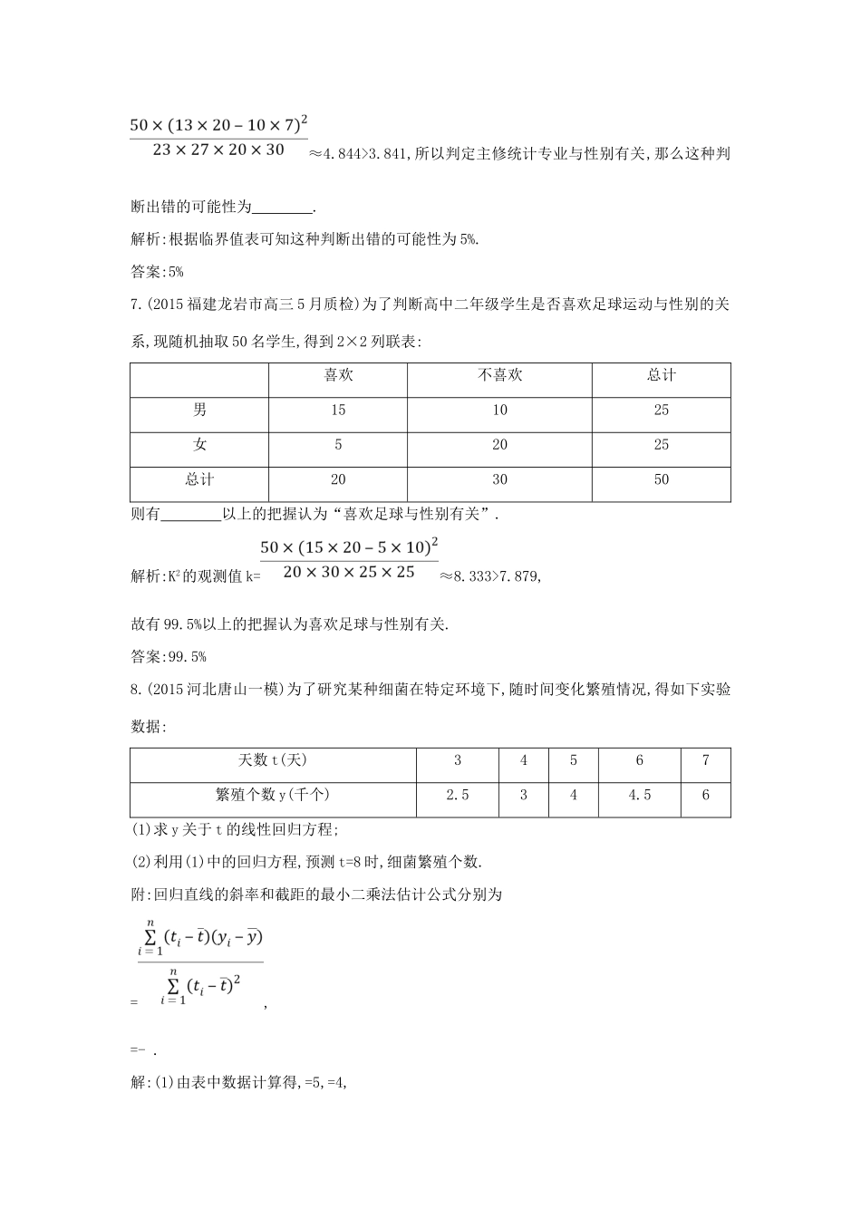 （普通班）高三数学一轮复习 第十篇 统计与统计案例 第3节 变量的相关性与统计案例基础对点练 理-人教版高三全册数学试题_第3页