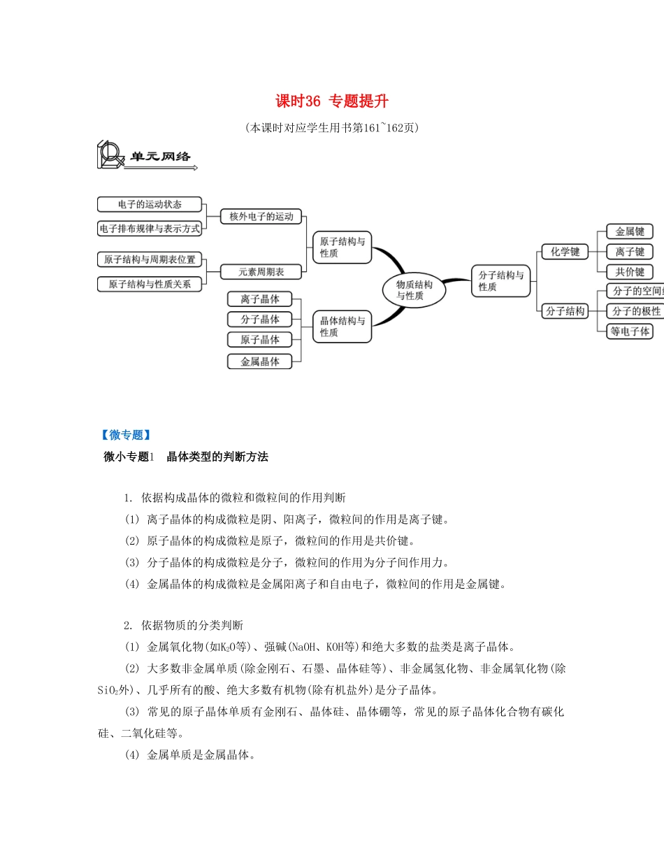 高考化学一轮复习 专题八 物质结构与性质 课时36 专题提升-人教版高三化学试题_第1页