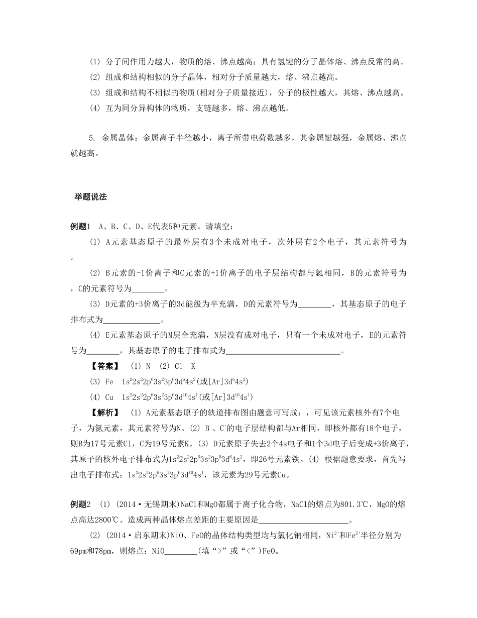 高考化学一轮复习 专题八 物质结构与性质 课时36 专题提升-人教版高三化学试题_第3页
