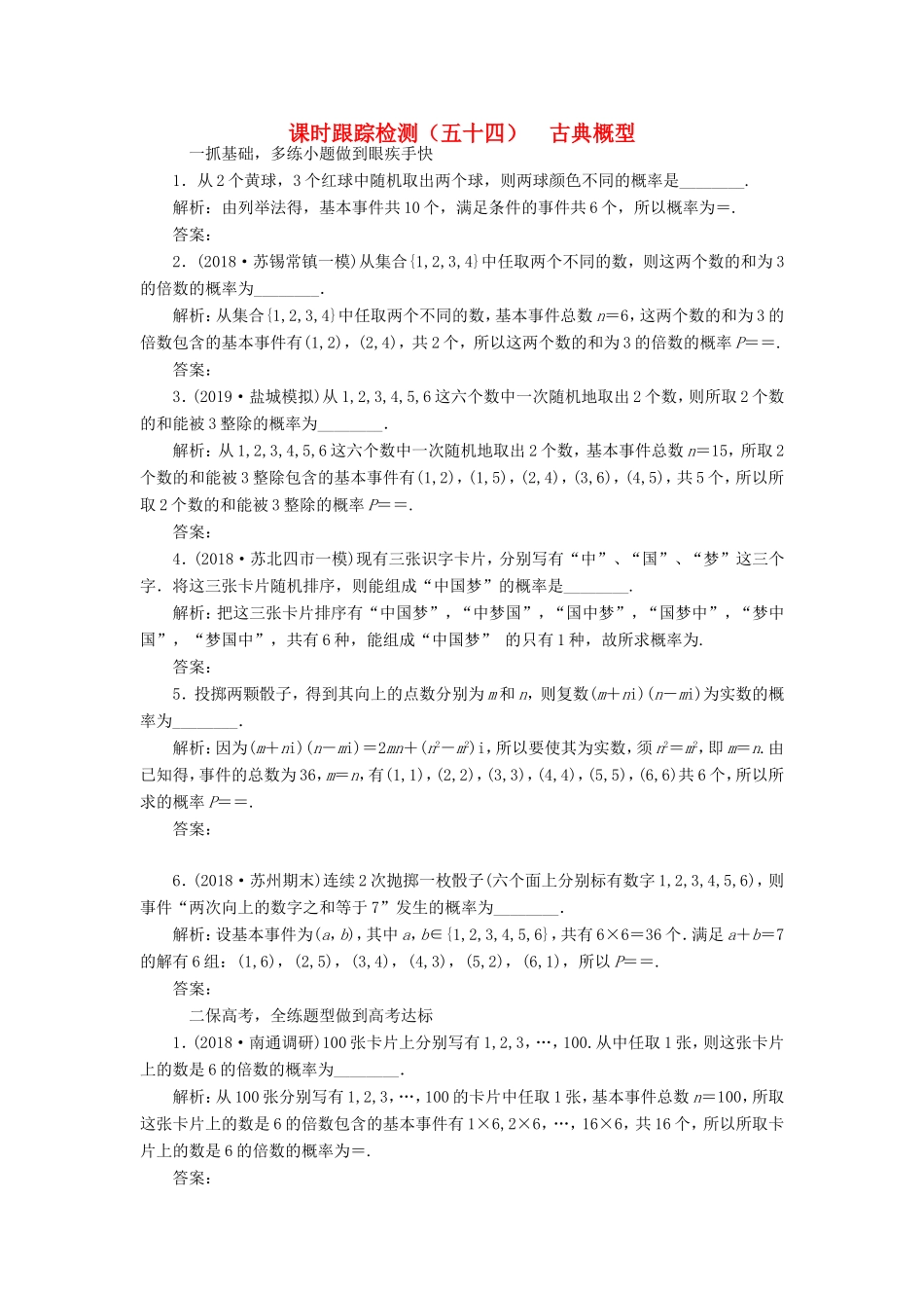 高考数学一轮复习 课时跟踪检测（五十四）古典概型 文（含解析）苏教版-苏教版高三数学试题_第1页