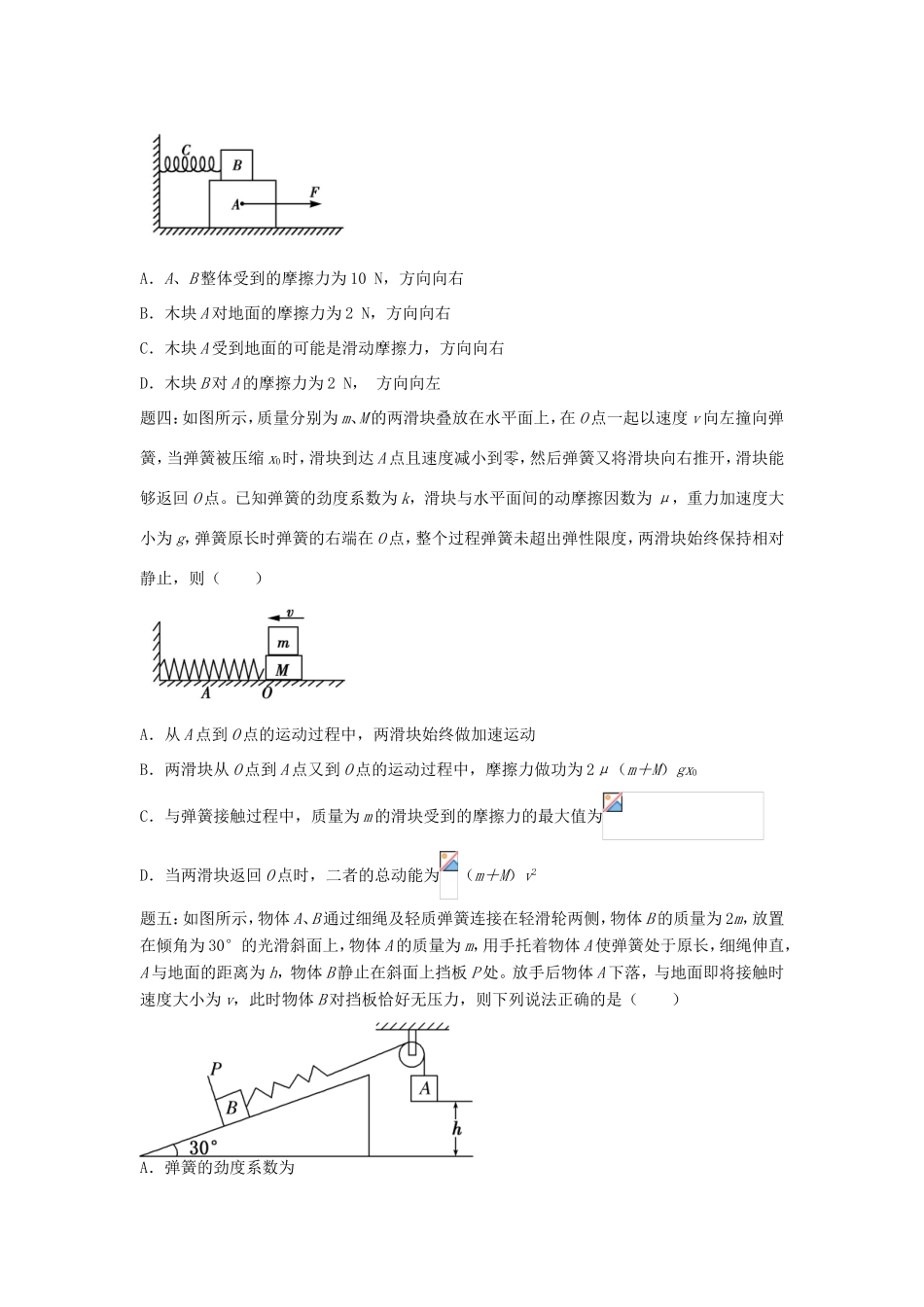 高考物理第二轮复习 第22讲 弹簧新题赏析课后练习-人教版高三物理试题_第2页