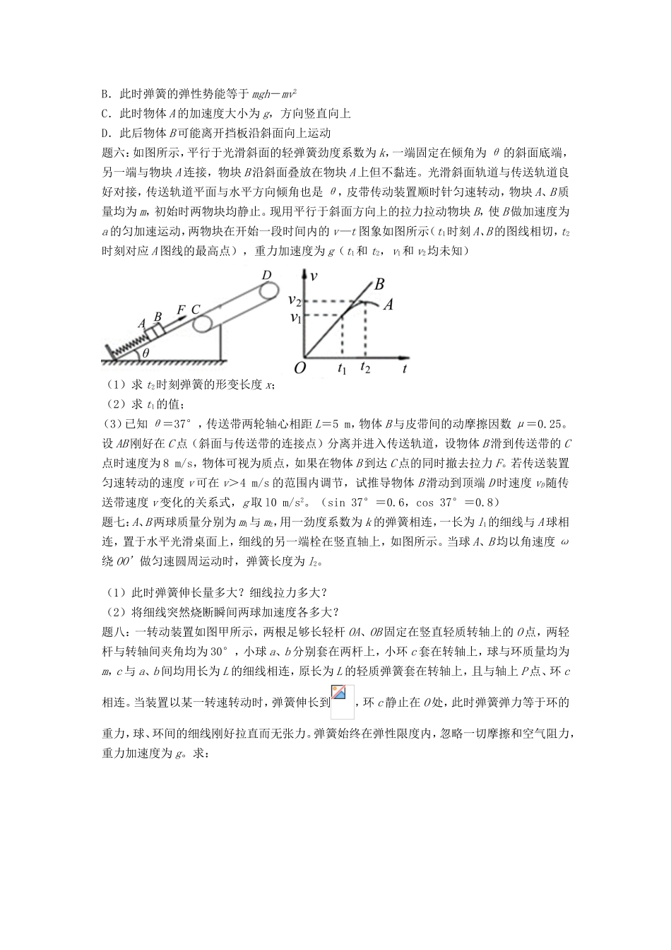高考物理第二轮复习 第22讲 弹簧新题赏析课后练习-人教版高三物理试题_第3页