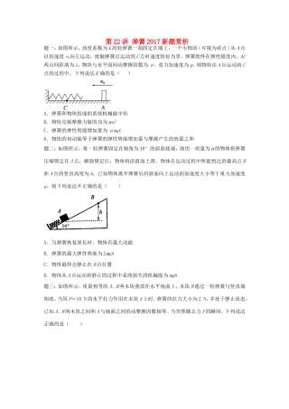 高考物理第二轮复习 第22讲 弹簧新题赏析课后练习-人教版高三物理试题