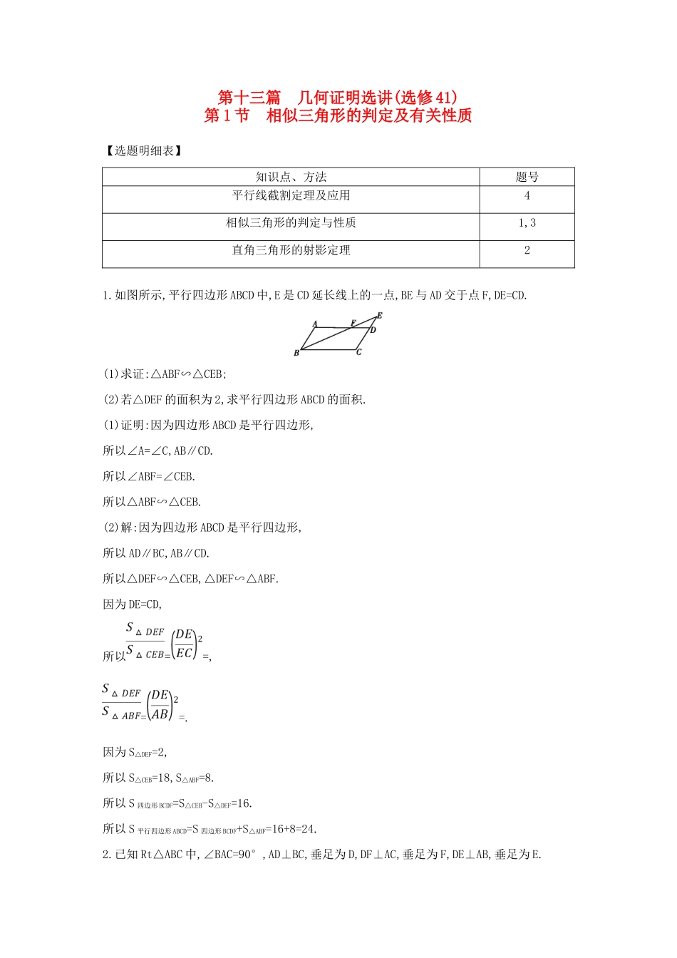 （普通班）高三数学一轮复习 第十三篇 几何证明选讲 第1节 相似三角形的判定及有关性质基础对点练 理-人教版高三全册数学试题_第1页