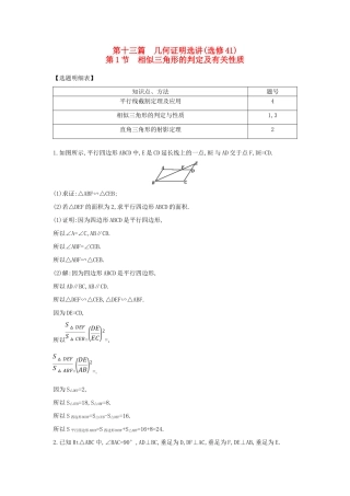 （普通班）高三数学一轮复习 第十三篇 几何证明选讲 第1节 相似三角形的判定及有关性质基础对点练 理-人教版高三全册数学试题
