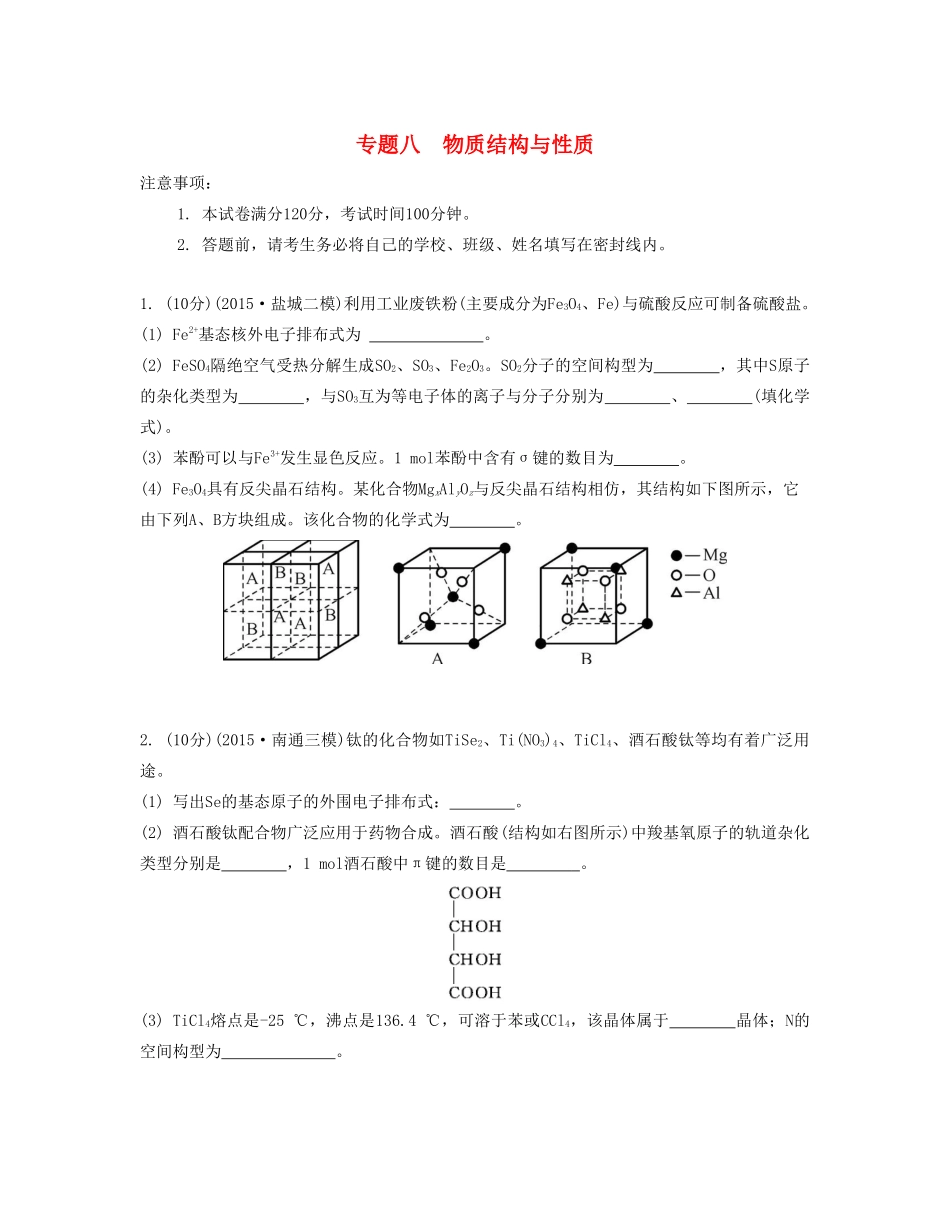 高考化学一轮复习 专题八 物质结构与性质单元检测卷-人教版高三化学试题_第1页