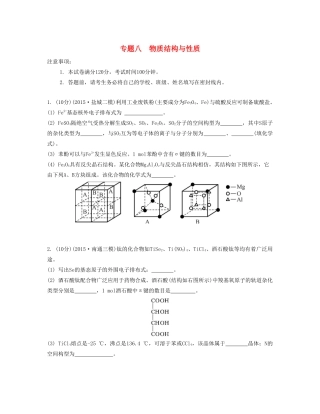 高考化学一轮复习 专题八 物质结构与性质单元检测卷-人教版高三化学试题