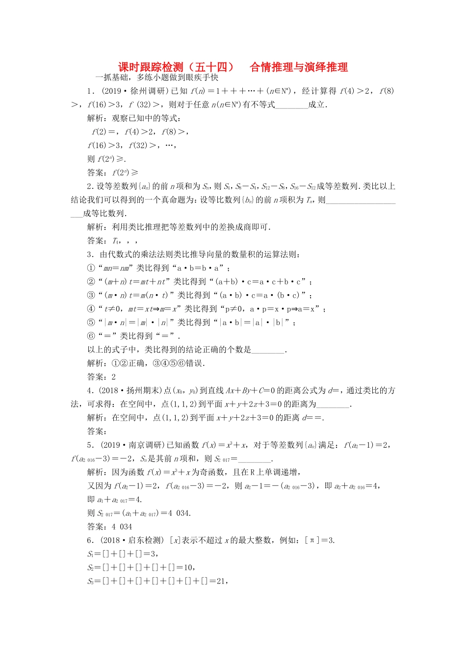 高考数学一轮复习 课时跟踪检测（五十四）合情推理与演绎推理 理（含解析）苏教版-苏教版高三数学试题_第1页