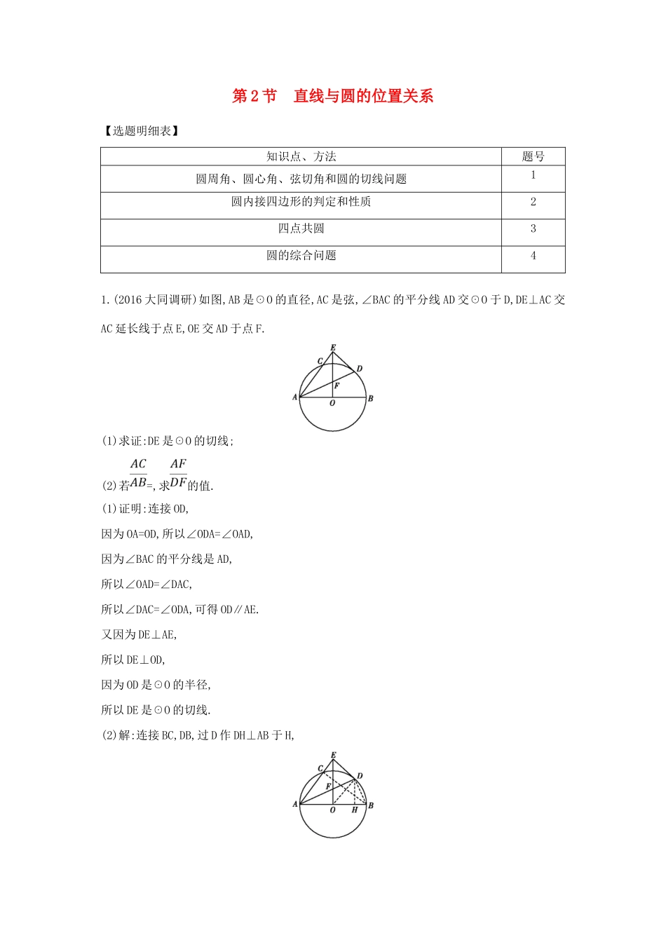 （普通班）高三数学一轮复习 第十三篇 几何证明选讲 第2节 直线与圆的位置关系基础对点练 理-人教版高三全册数学试题_第1页