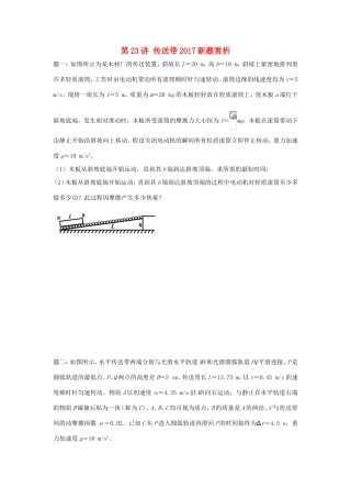 高考物理第二轮复习 第23讲 传送带新题赏析讲义册子-人教版高三物理试题