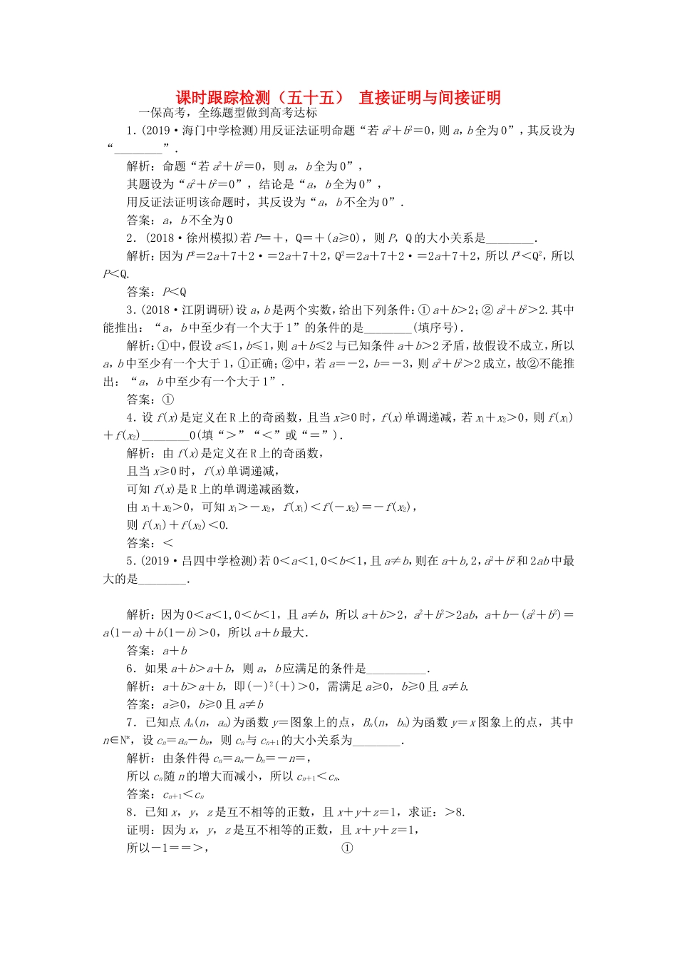 高考数学一轮复习 课时跟踪检测（五十五）直接证明与间接证明 理（含解析）苏教版-苏教版高三数学试题_第1页