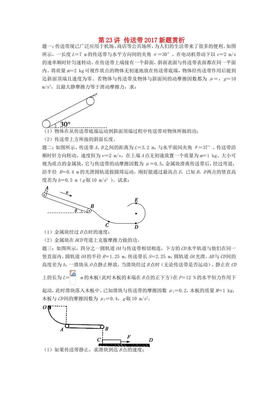高考物理第二轮复习 第23讲 传送带新题赏析课后练习-人教版高三物理试题_第1页