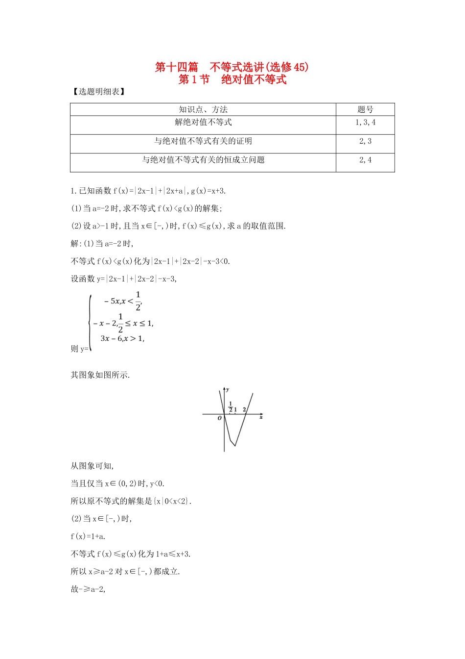 （普通班）高三数学一轮复习 第十四篇 不等式选讲 第1节 绝对值不等式基础对点练 理-人教版高三全册数学试题_第1页