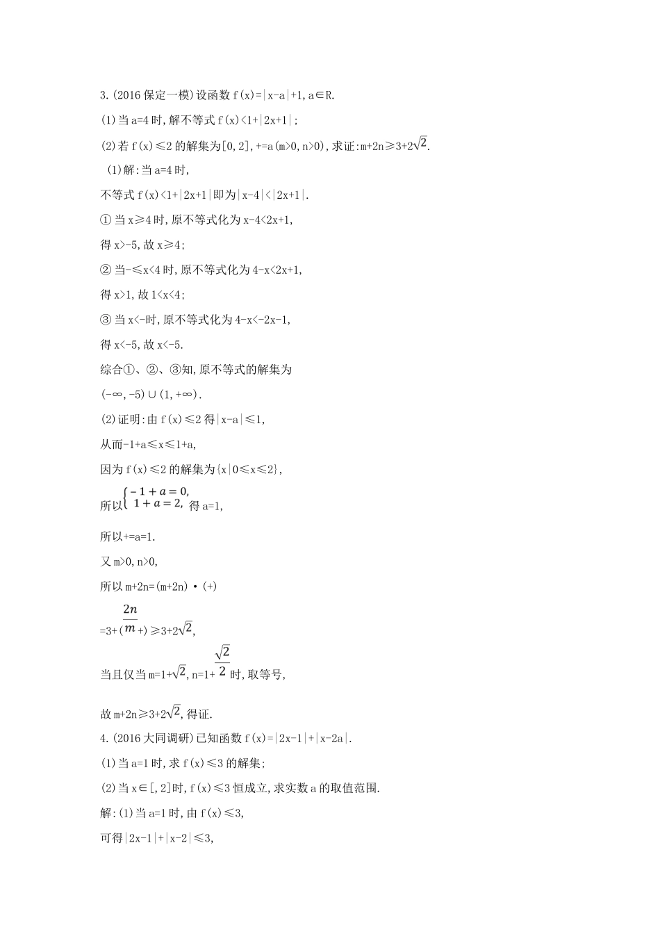 （普通班）高三数学一轮复习 第十四篇 不等式选讲 第1节 绝对值不等式基础对点练 理-人教版高三全册数学试题_第3页