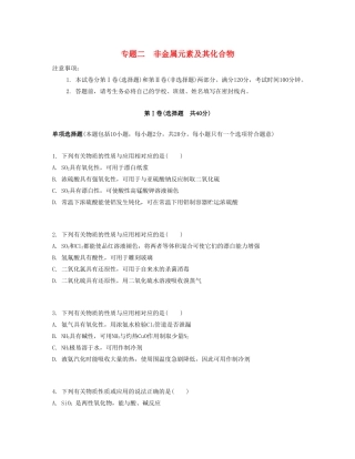 高考化学一轮复习 专题二 非金属元素及其化合物单元检测卷-人教版高三化学试题