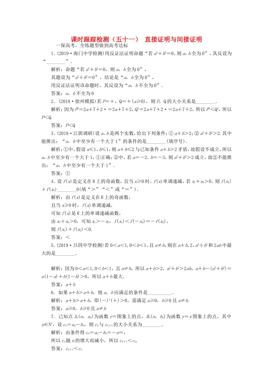 高考数学一轮复习 课时跟踪检测（五十一）直接证明与间接证明 文（含解析）苏教版-苏教版高三数学试题_第1页