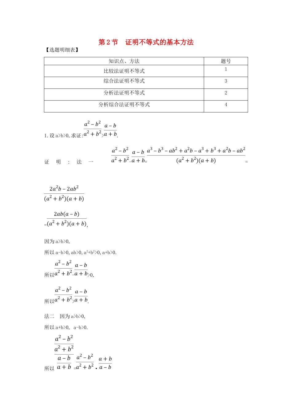 （普通班）高三数学一轮复习 第十四篇 不等式选讲 第2节 证明不等式的基本方法基础对点练 理-人教版高三全册数学试题_第1页