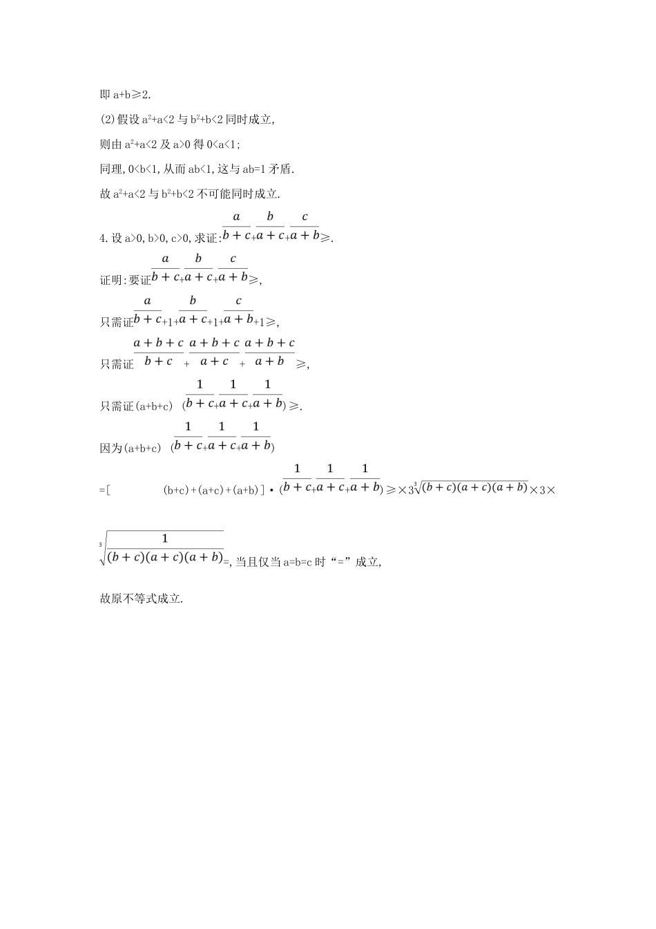 （普通班）高三数学一轮复习 第十四篇 不等式选讲 第2节 证明不等式的基本方法基础对点练 理-人教版高三全册数学试题_第3页