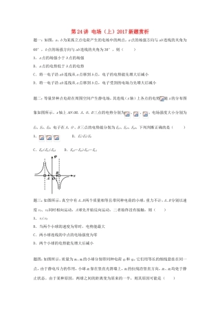 高考物理第二轮复习 第24讲 电场（上）新题赏析讲义册子-人教版高三物理试题