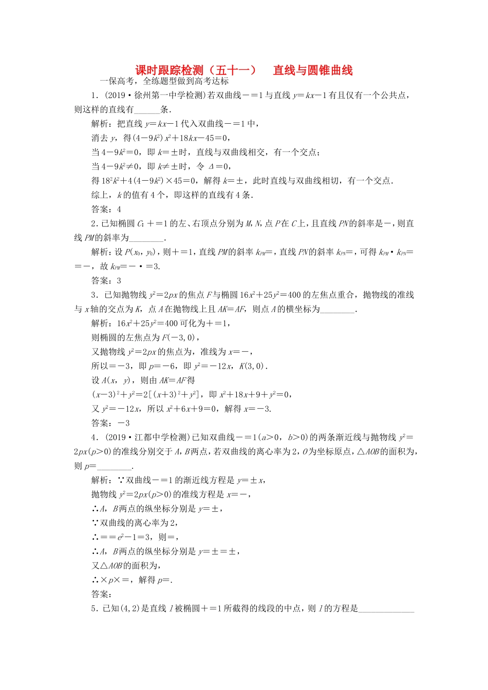 高考数学一轮复习 课时跟踪检测（五十一）直线与圆锥曲线 理（含解析）苏教版-苏教版高三数学试题_第1页
