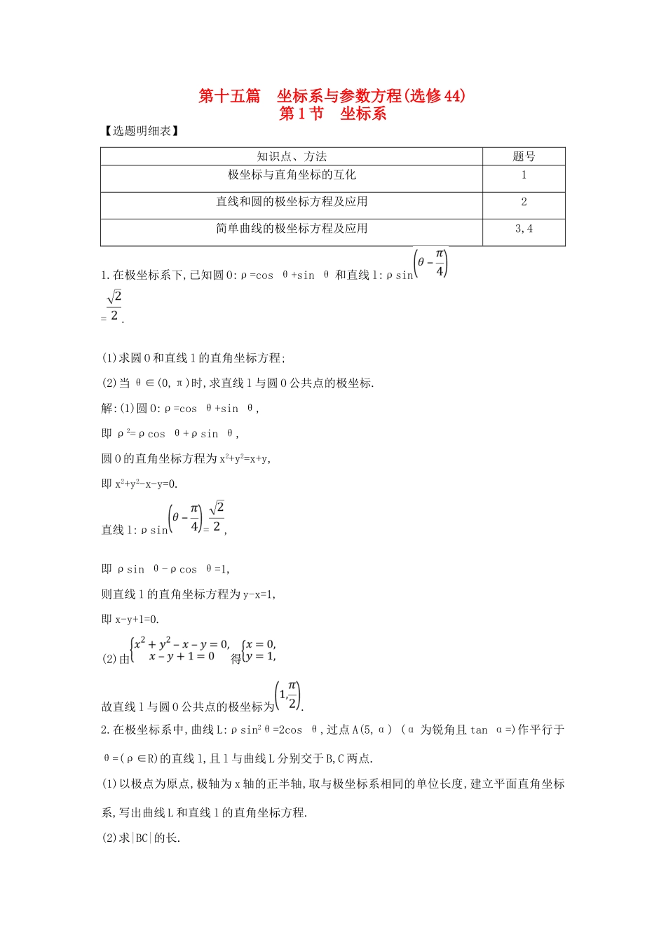 （普通班）高三数学一轮复习 第十五篇 坐标系与参数方程 第1节 坐标系基础对点练 理-人教版高三全册数学试题_第1页